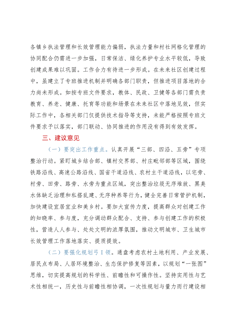 市人大常委会关于人居环境优化和城乡风貌整治提升专项视察报告.docx_第3页