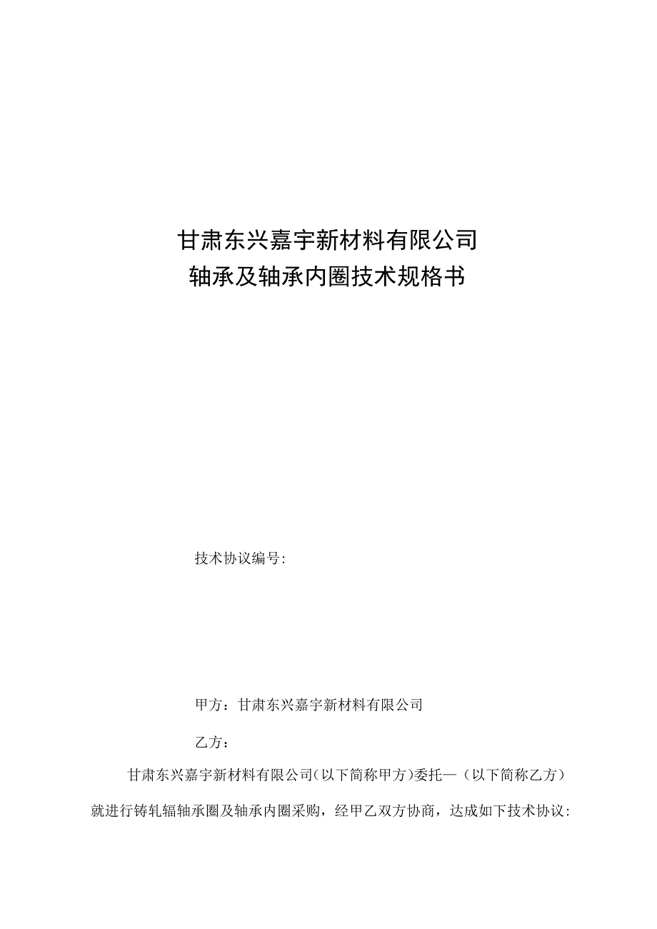 甘肃东兴嘉宇新材料有限公司轴承及轴承内圈技术规格书.docx_第1页