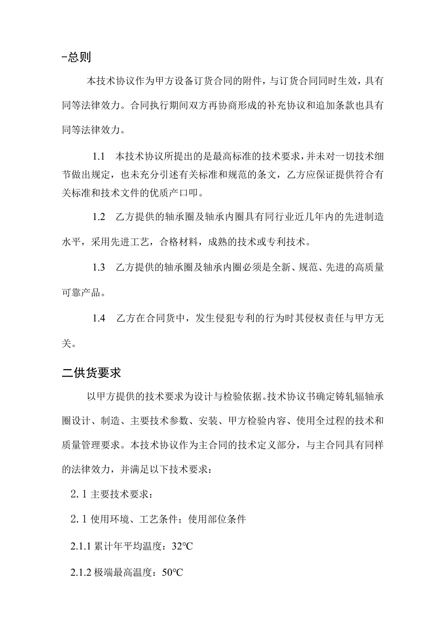 甘肃东兴嘉宇新材料有限公司轴承及轴承内圈技术规格书.docx_第2页