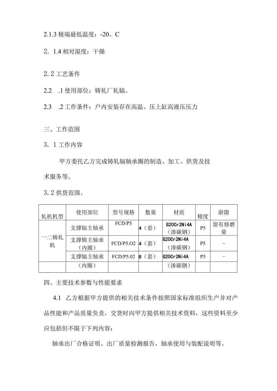 甘肃东兴嘉宇新材料有限公司轴承及轴承内圈技术规格书.docx_第3页