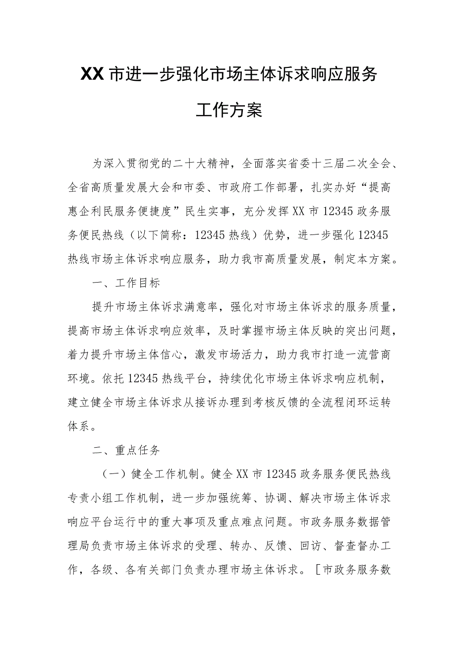 XX市进一步强化市场主体诉求响应服务工作方案.docx_第1页