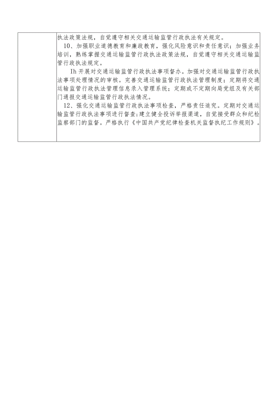 某县交通运输部门交通运输监管行政执法股股长个人岗位廉政风险点排查登记表.docx_第3页