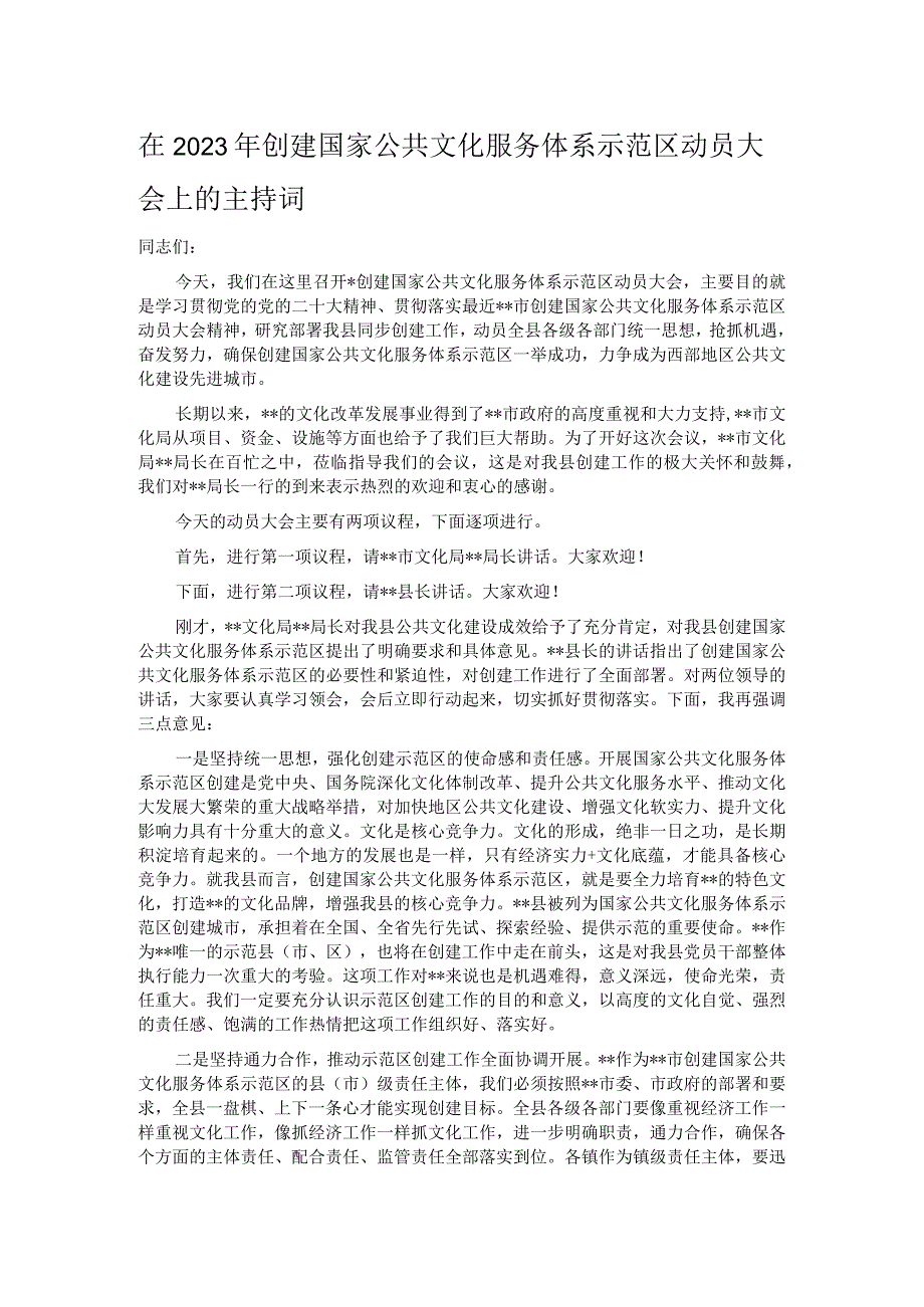 在2023年创建国家公共文化服务体系示范区动员大会上的主持词.docx_第1页