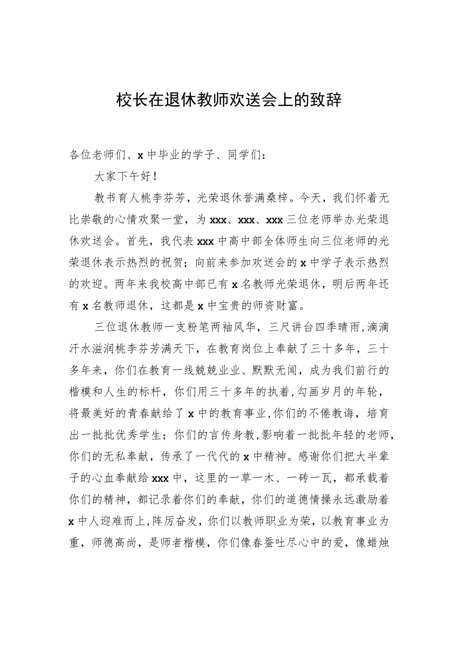 校长在退休教师欢送会上的致辞.docx_第1页