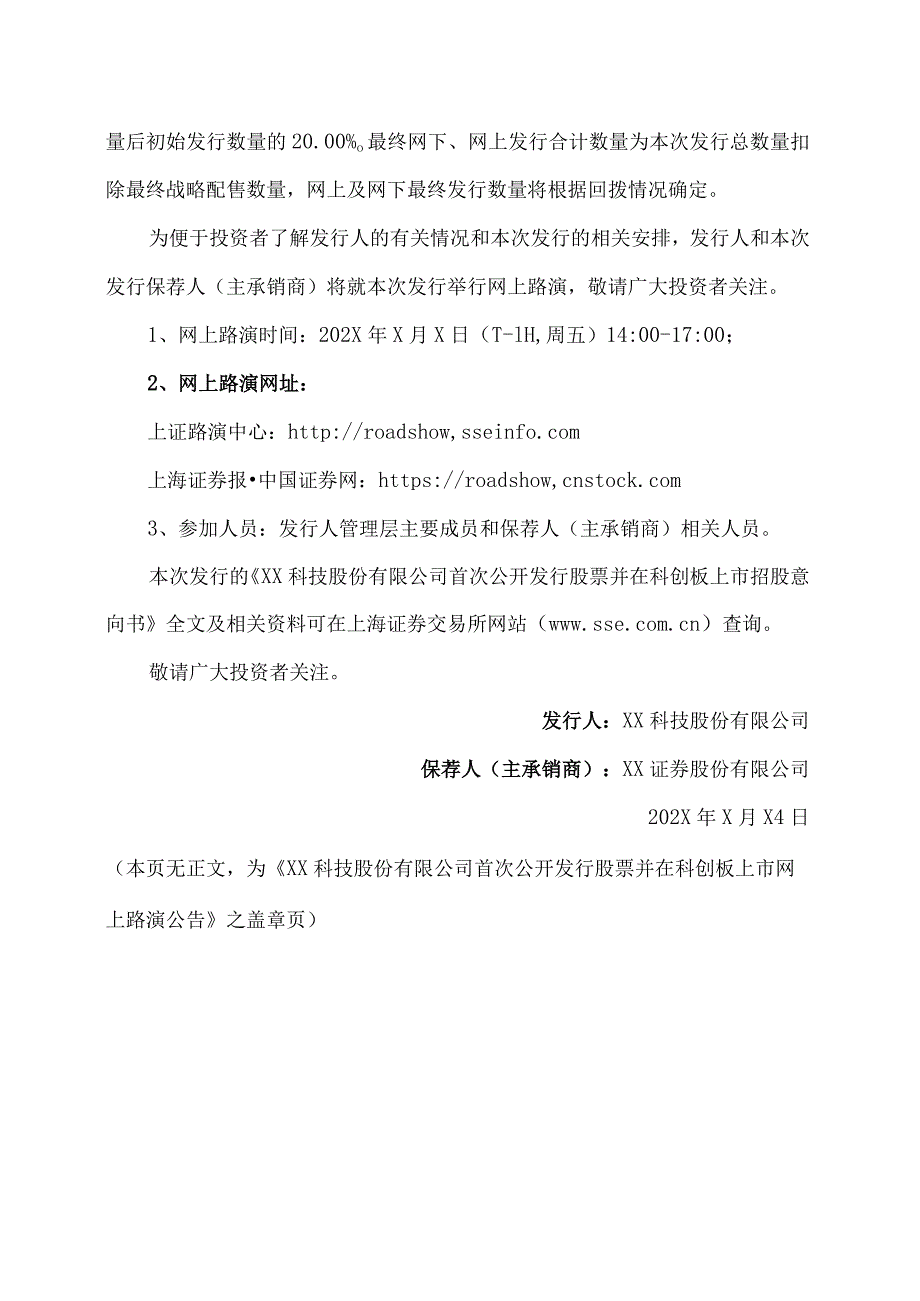 XX科技股份有限公司首次公开发行股票并在科创板上市网上路演公告.docx_第2页