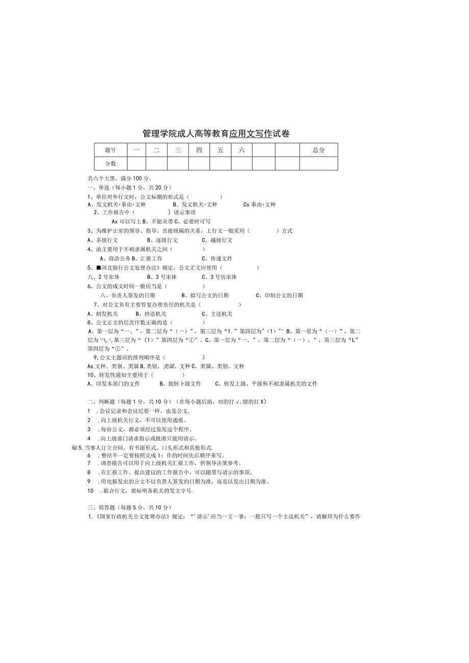 管理学院成人高等教育应用文写作试卷.docx_第2页
