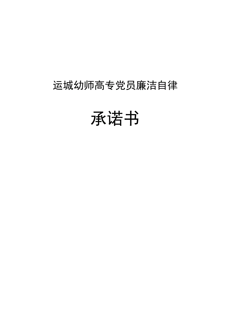 运城幼师高专党员廉洁自律承诺书.docx_第1页