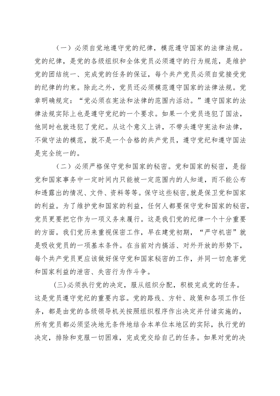 党章党规党纪培训会讲话班.docx_第2页