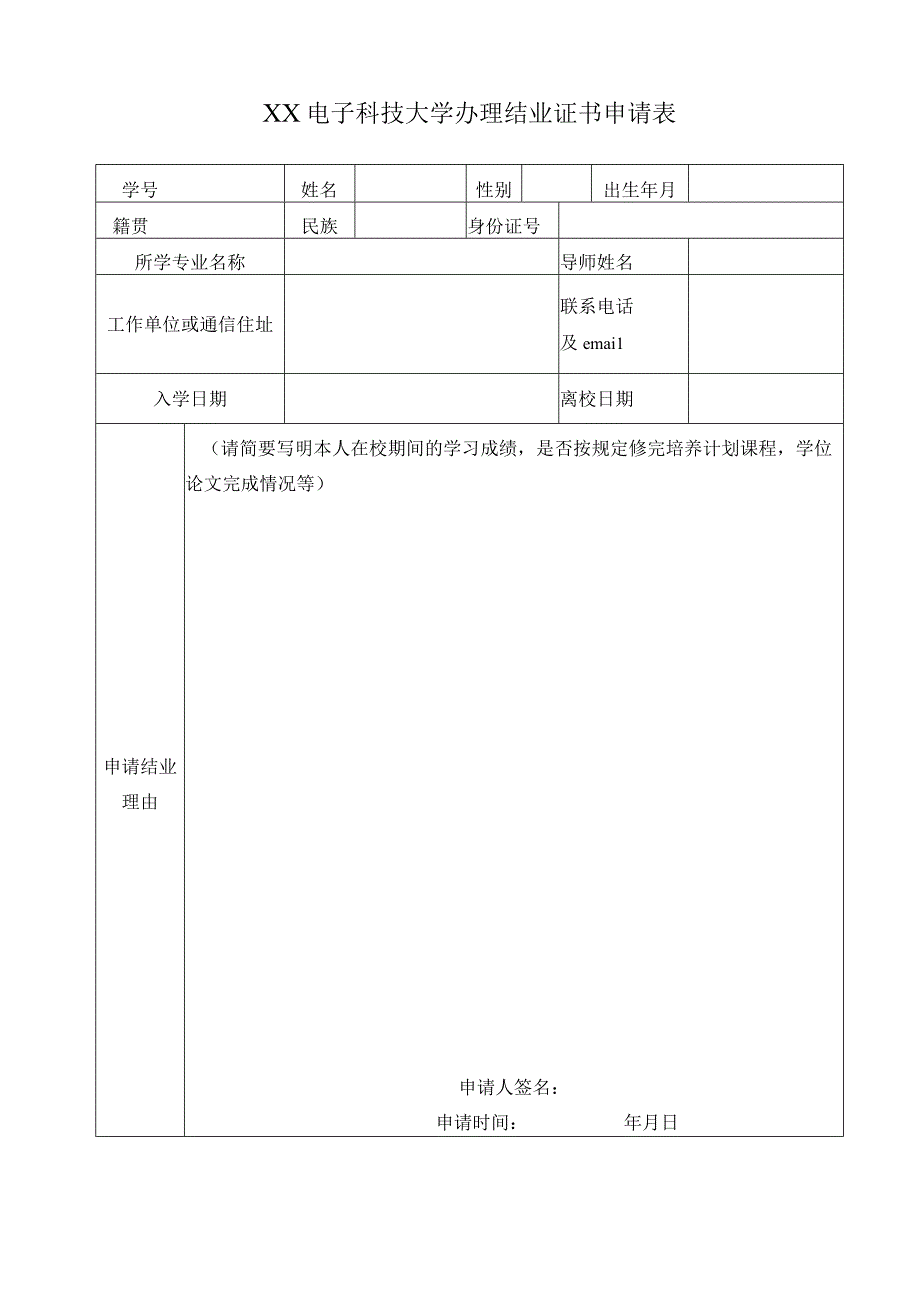 XX电子科技大学办理结业证书申请表.docx_第1页