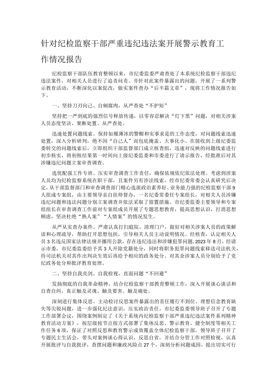 针对纪检监察干部严重违纪违法案开展警示教育工作情况报告.docx_第1页