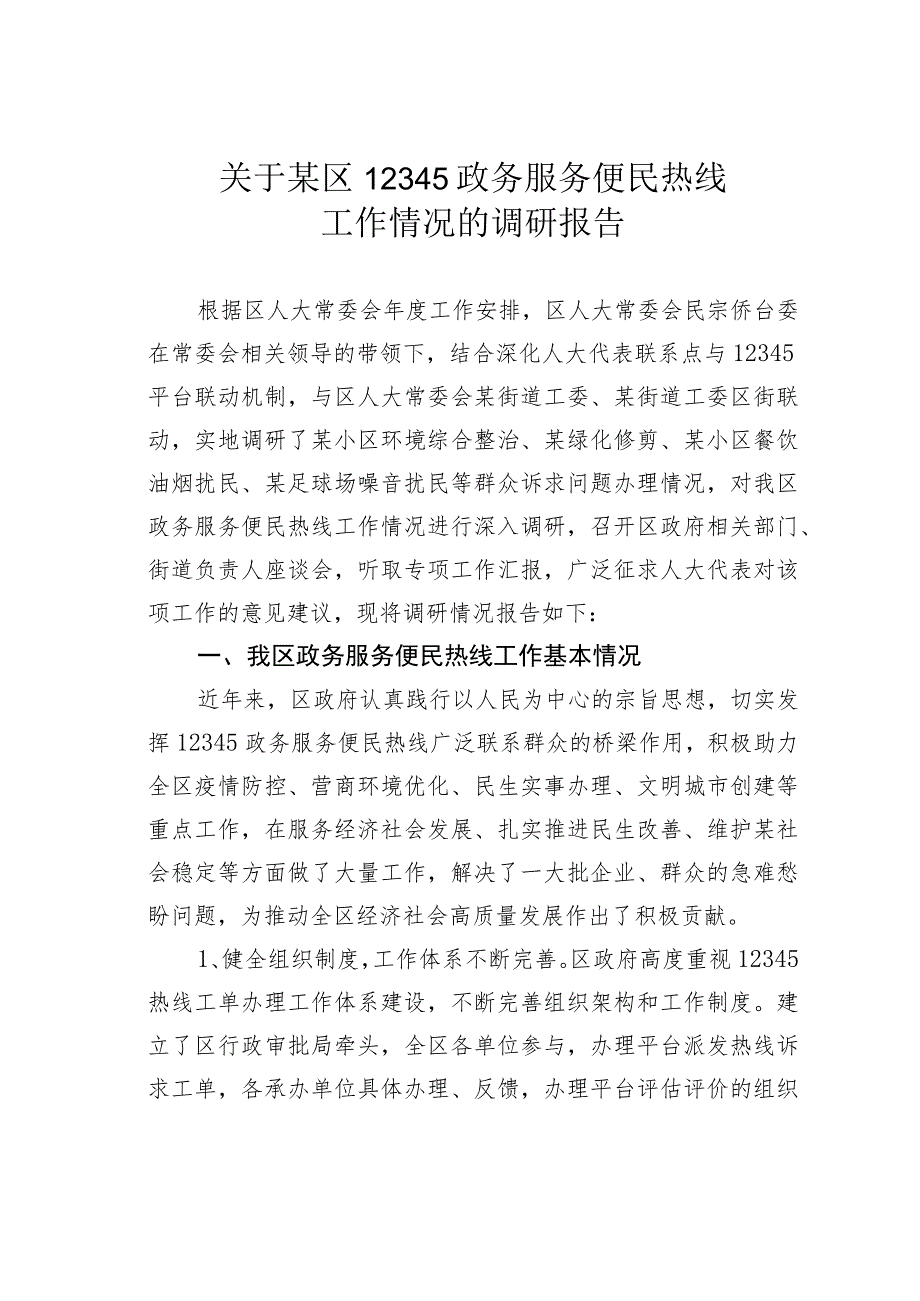 关于某区12345政务服务便民热线工作情况的调研报告.docx_第1页