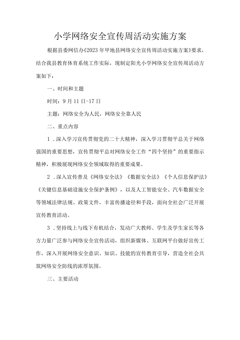 小学网络安全宣传周活动实施方案.docx_第1页