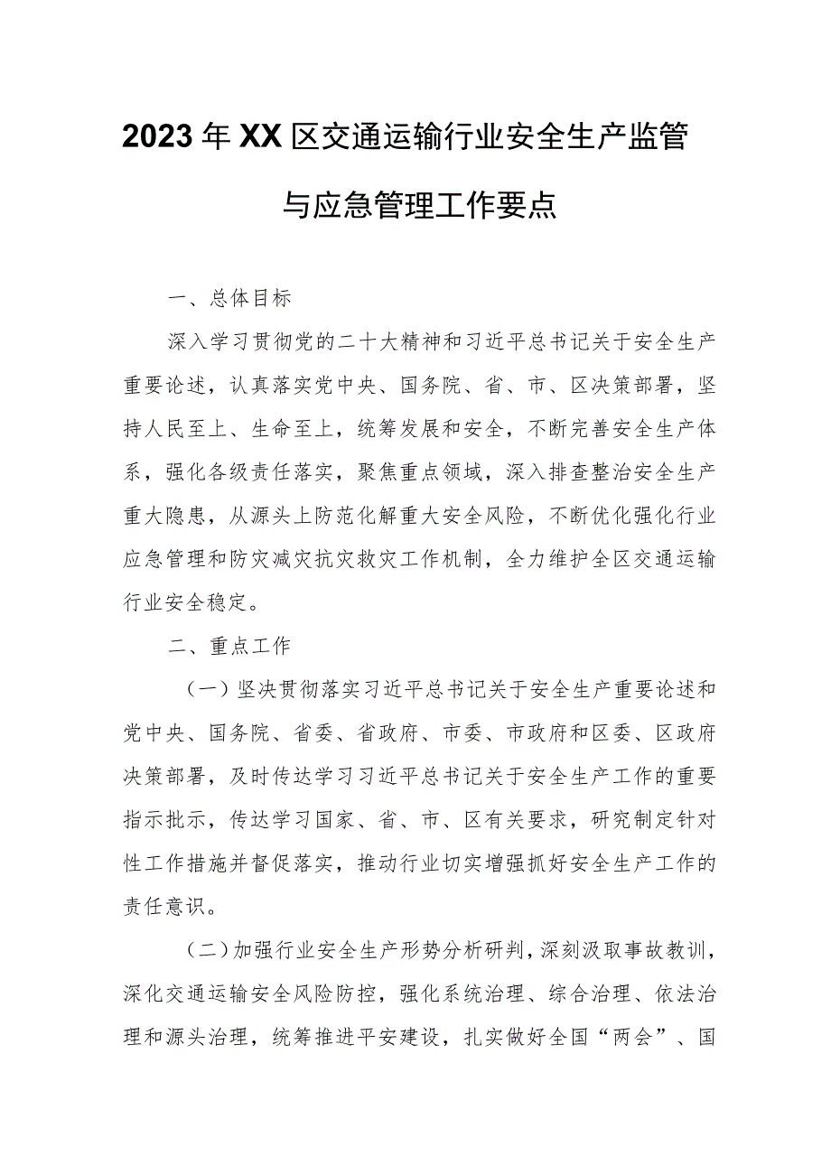 2023年XX区交通运输行业安全生产监管与应急管理工作要点.docx_第1页