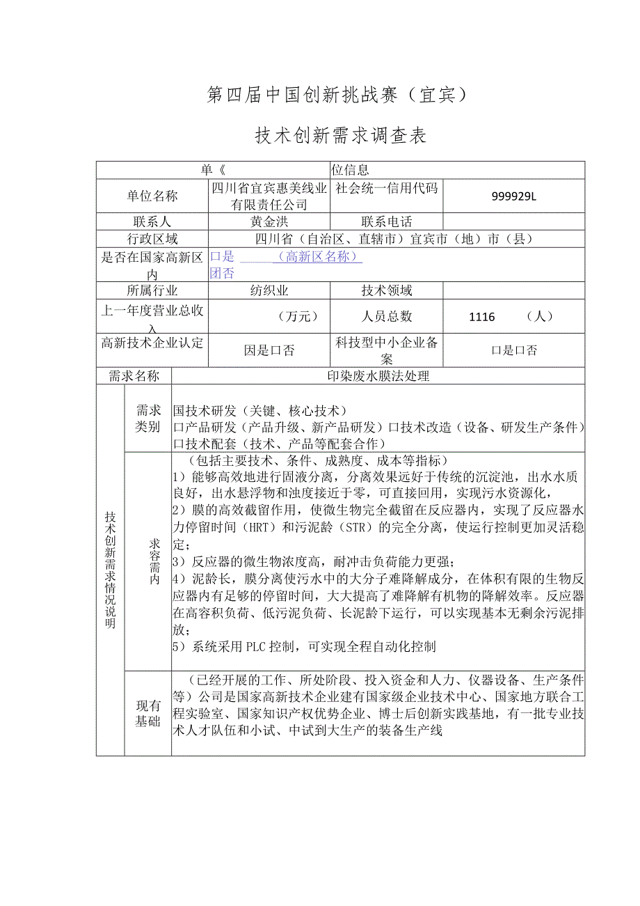 第四届中国创新挑战赛宜宾技术创新需求调查表.docx_第1页