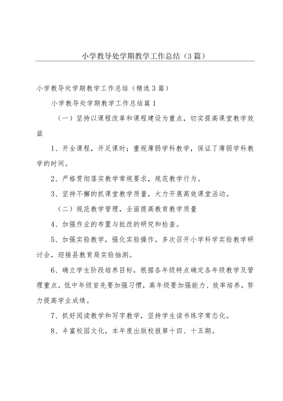 小学教导处学期教学工作总结（3篇）.docx_第1页