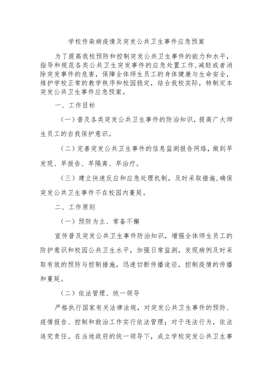 学校传染病疫情及突发公共卫生事件应急预案.docx_第1页