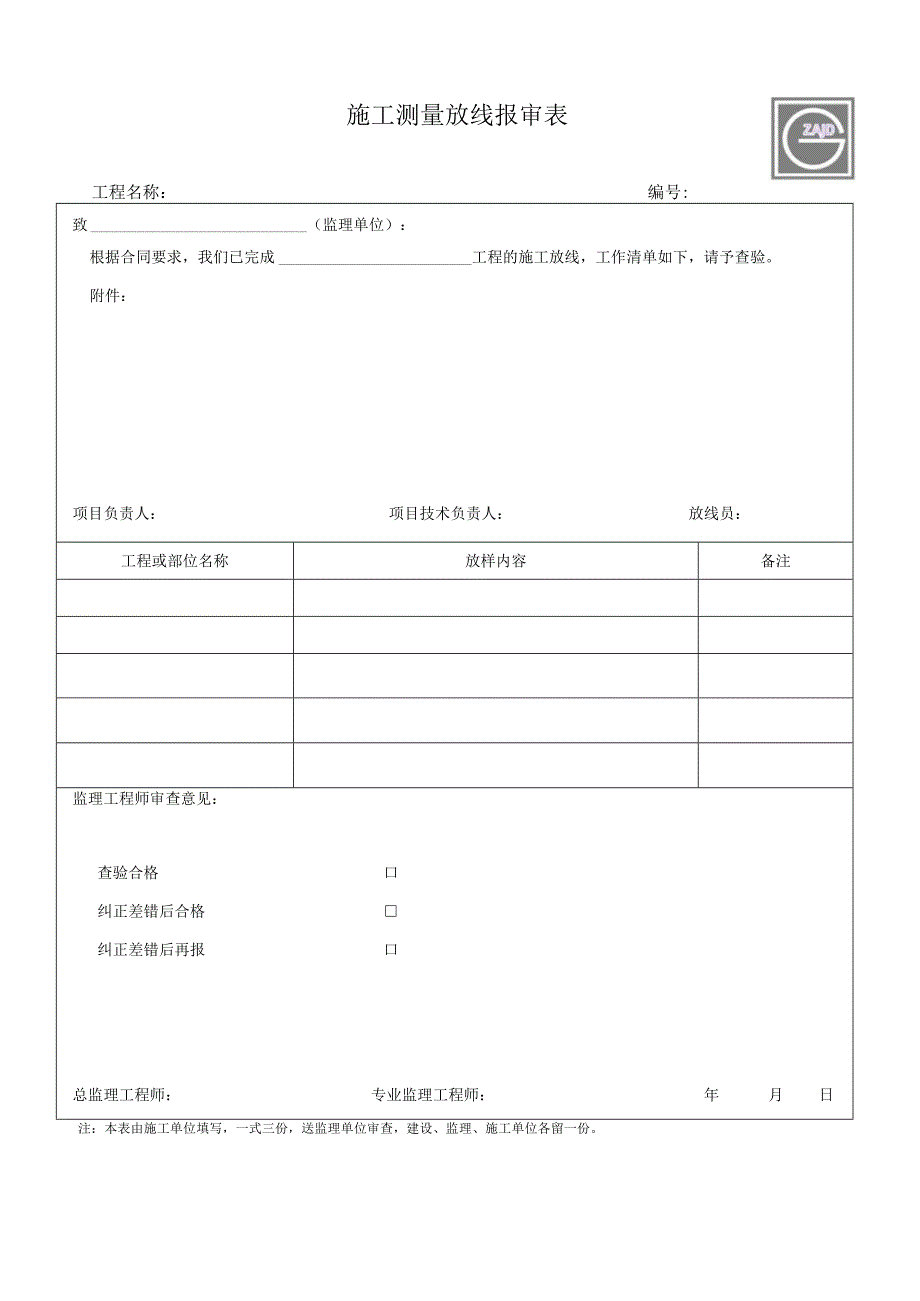 检验批机械 、测量报审表.docx_第1页