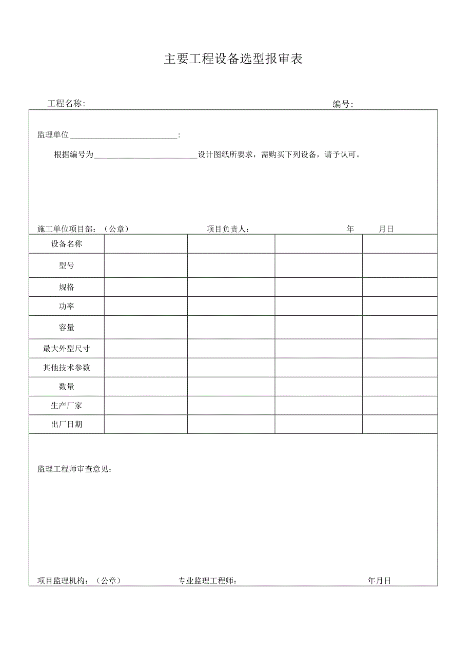 检验批机械 、测量报审表.docx_第2页