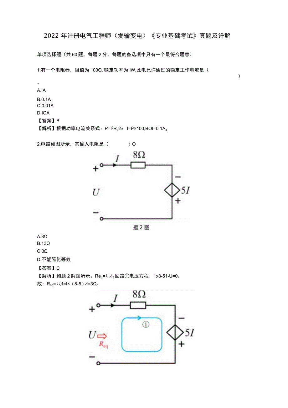 2022 年注册电气工程师（发输变电）《专业基础考试》真题及详解.docx_第1页