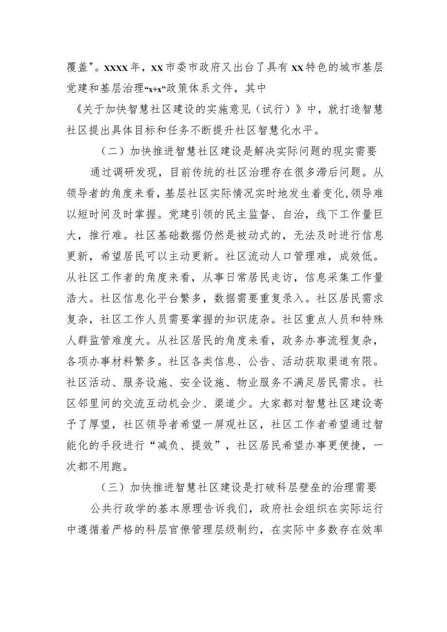 关于基层加快推进智慧社区建设的实践探索与路径思考.docx_第2页