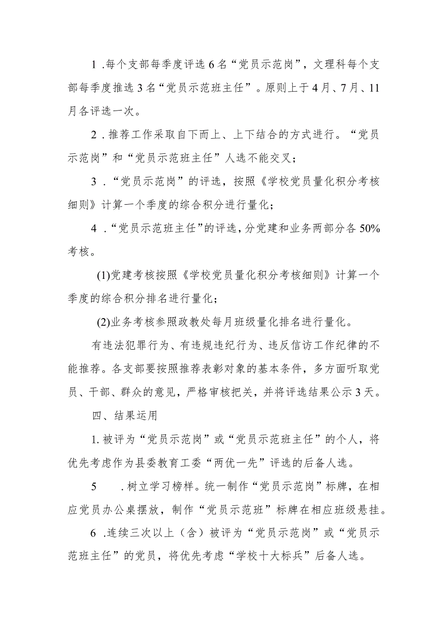 学校党委关于开展“党员示范岗”“党员示范班主任”评选活动的通知.docx_第2页