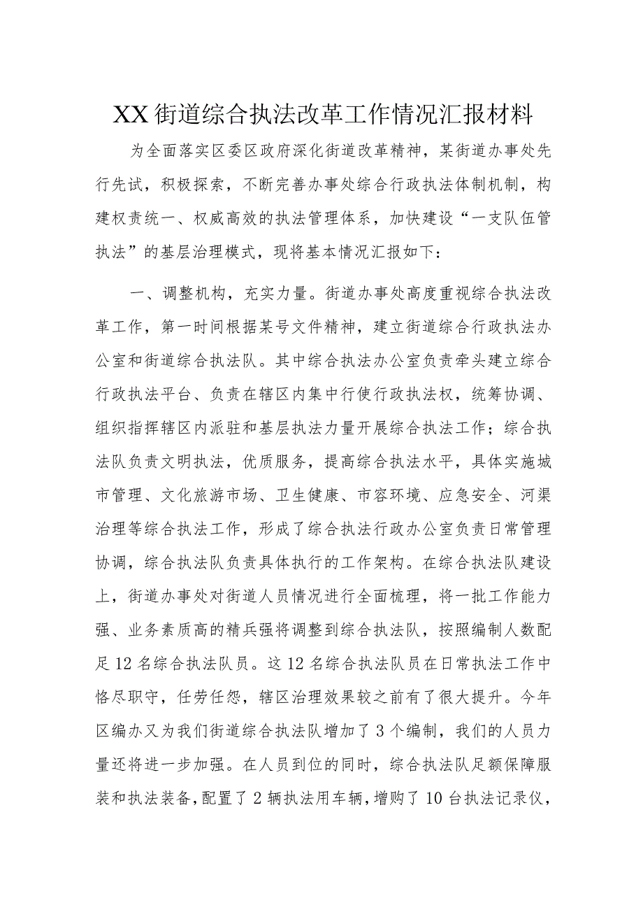 XX街道综合执法改革工作情况汇报材料.docx_第1页