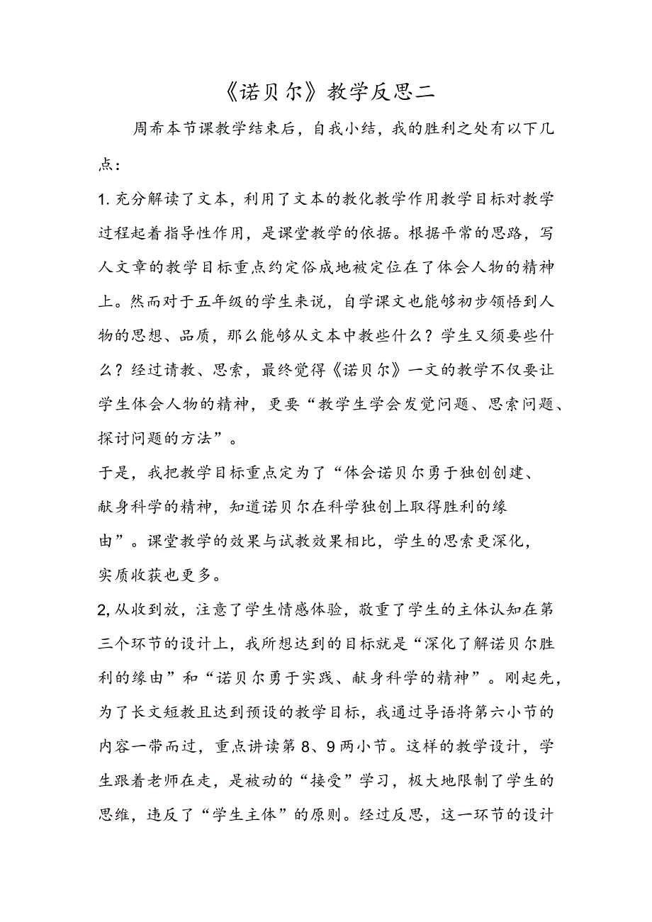 《诺贝尔》教学反思二.docx_第1页