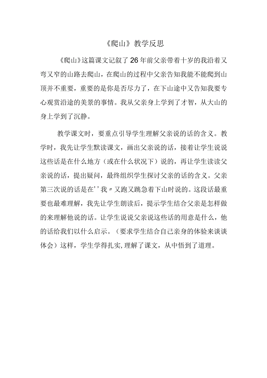 《爬山》教学反思.docx_第1页