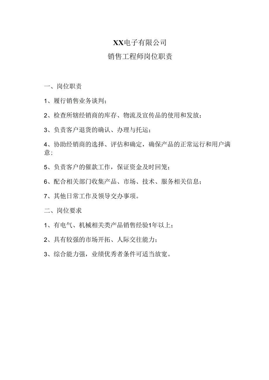 XX电子有限公司销售工程师员岗位职责（2023年）.docx_第1页