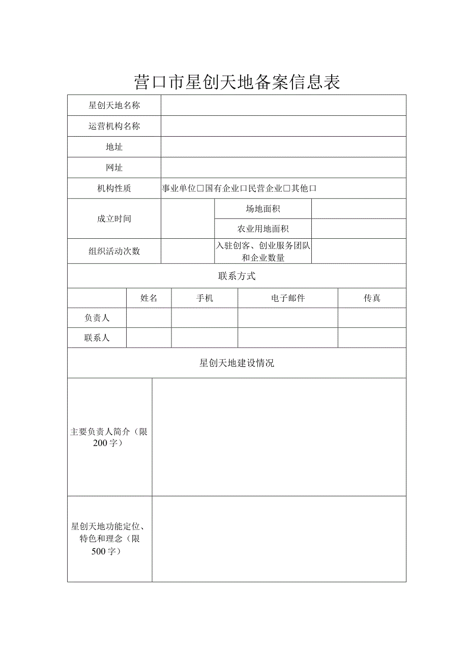 营口市星创天地备案信息表.docx_第1页