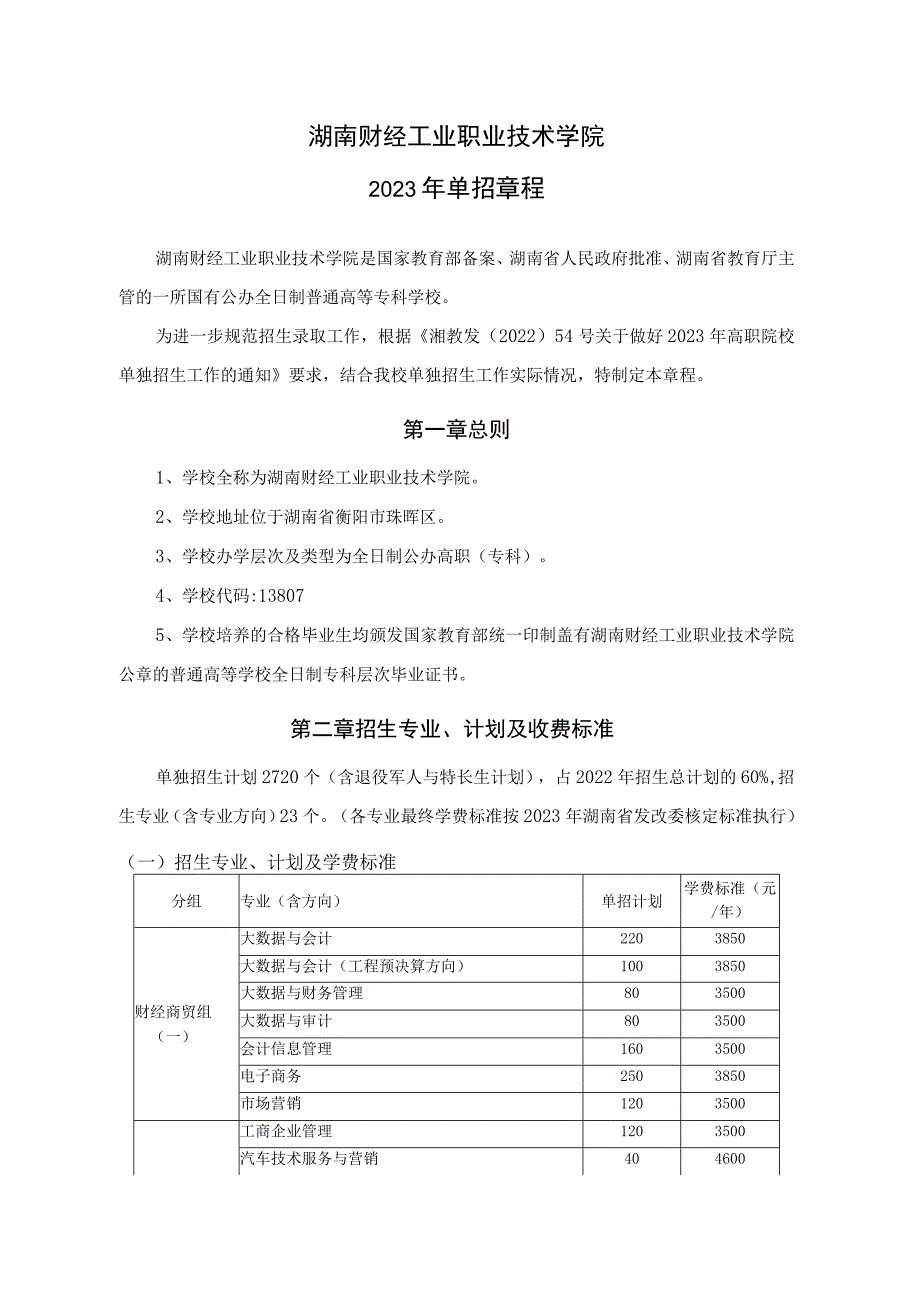 湖南财经工业职业技术学院2023年单招章程.docx_第1页