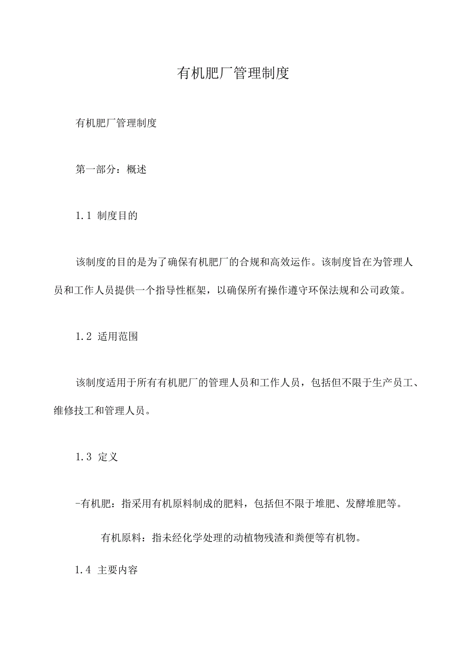 有机肥厂管理制度.docx_第1页