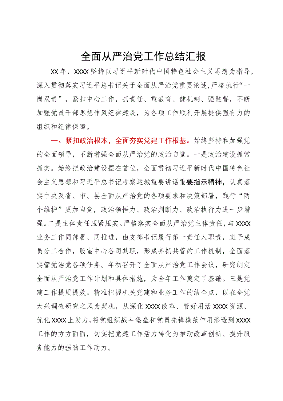 全面从严治党工作总结汇报.docx_第1页