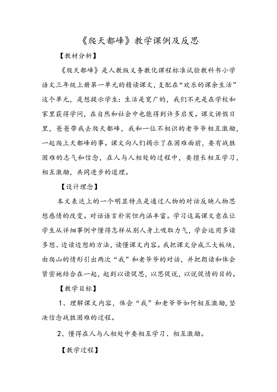 《爬天都峰》教学课例及反思.docx_第1页