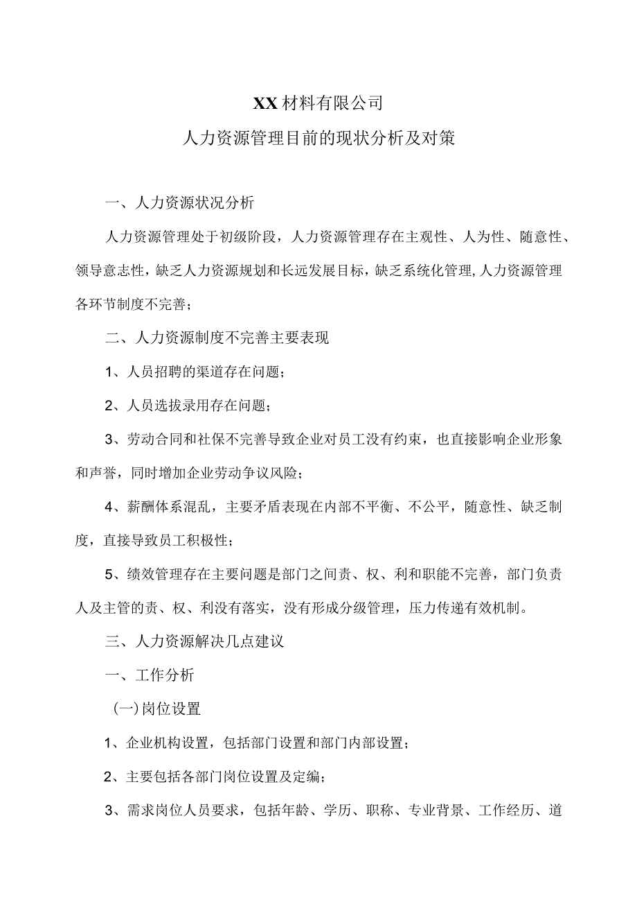 XX材料有限公司人力资源管理目前的现状分析及对策（2023年）.docx_第1页