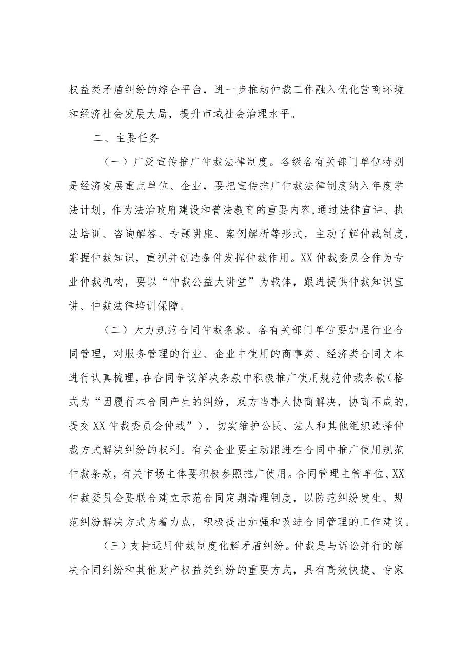 XX市推进仲裁工作进一步融入社会矛盾纠纷多元预防调处化解机制的实施意见.docx_第2页