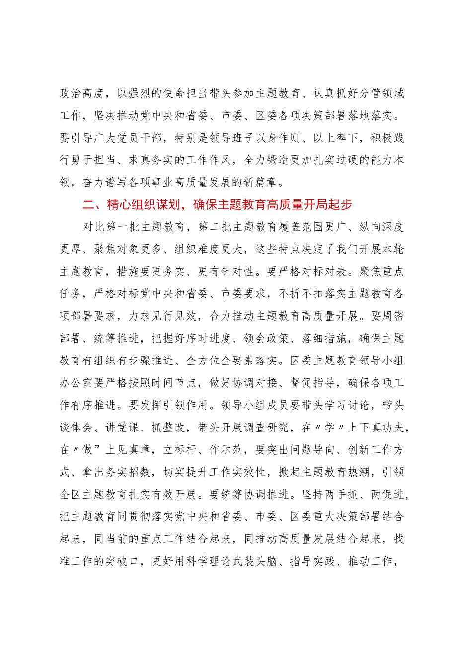 在区委主题教育领导小组会议上的讲话.docx_第2页