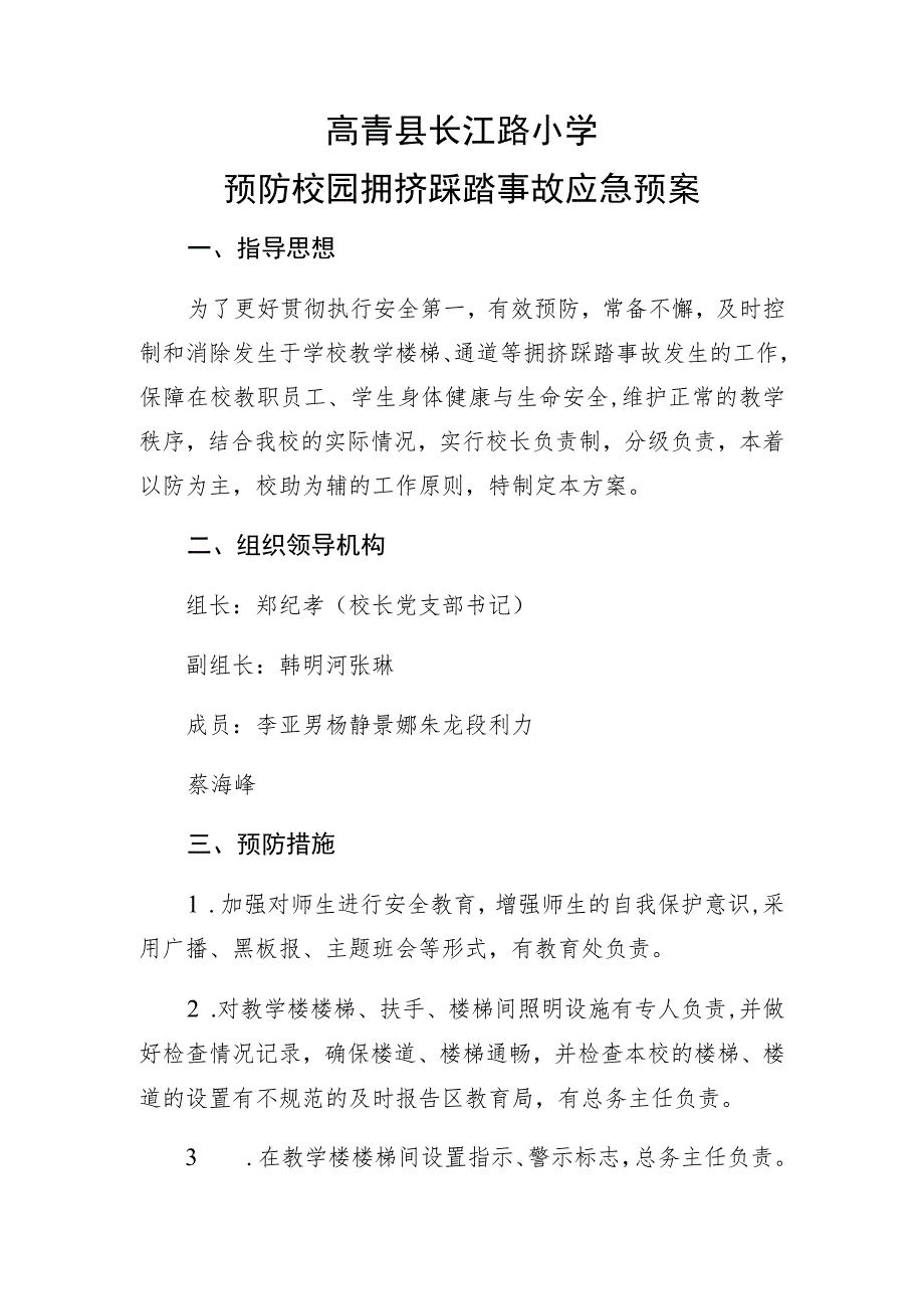 高青县长江路小学预防校园拥挤踩踏事故应急预案.docx_第1页