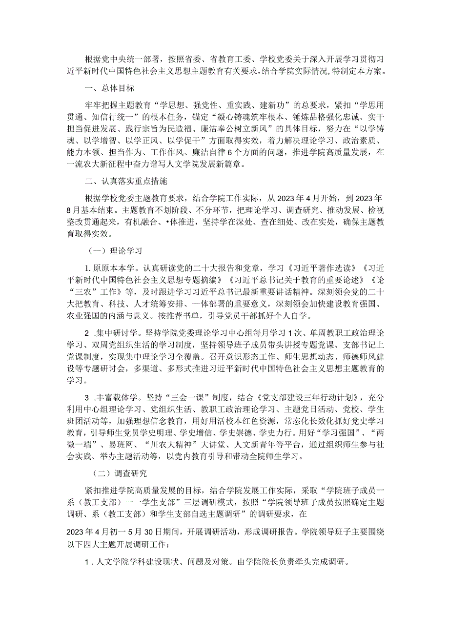 校党委2023年主题教育的工作方案.docx_第1页