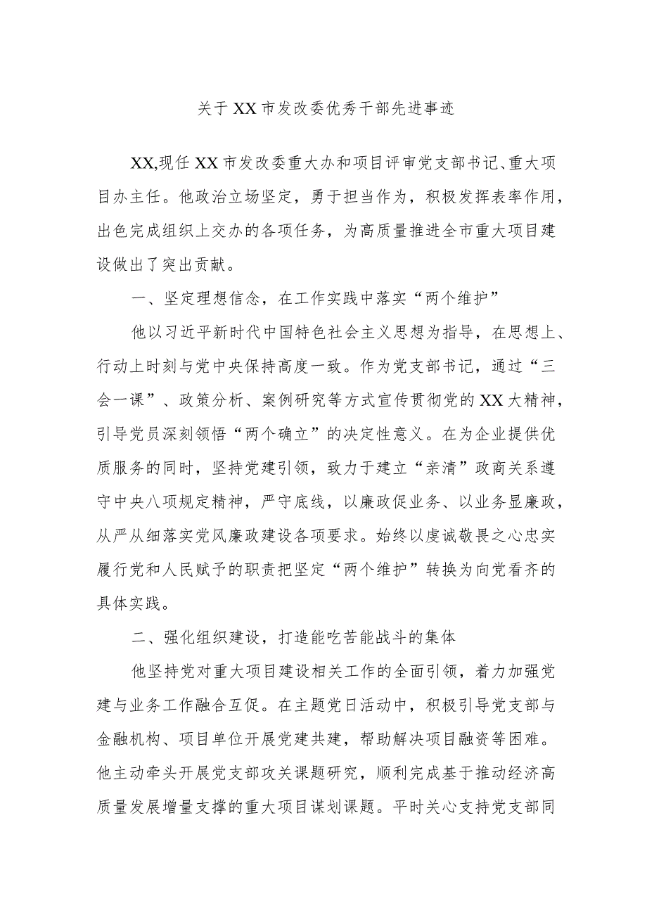 关于XX市发改委优秀干部先进事迹.docx_第1页