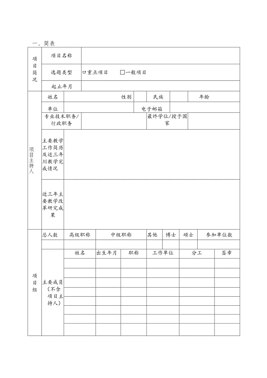 石河子大学教育教学改革项目申报书.docx_第3页