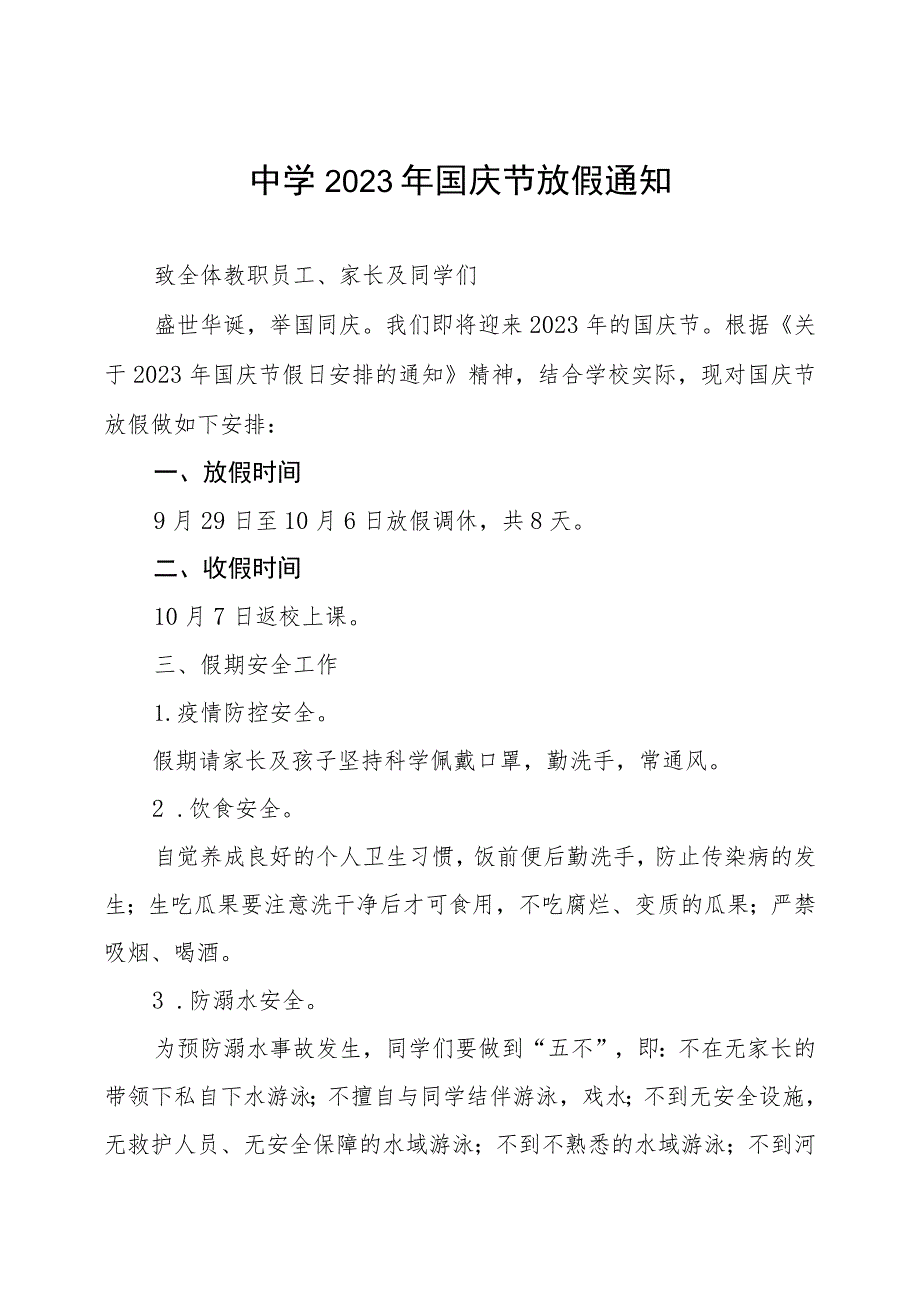 实验中学2023年国庆节放假通知及假期安全提示五篇.docx_第1页