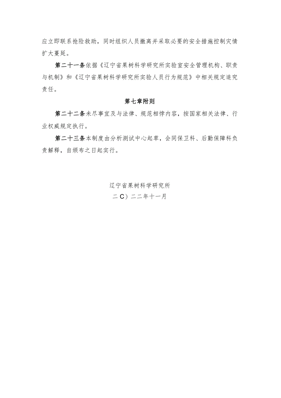 辽宁省果树科学研究所实验室用水安全管理制度.docx_第3页