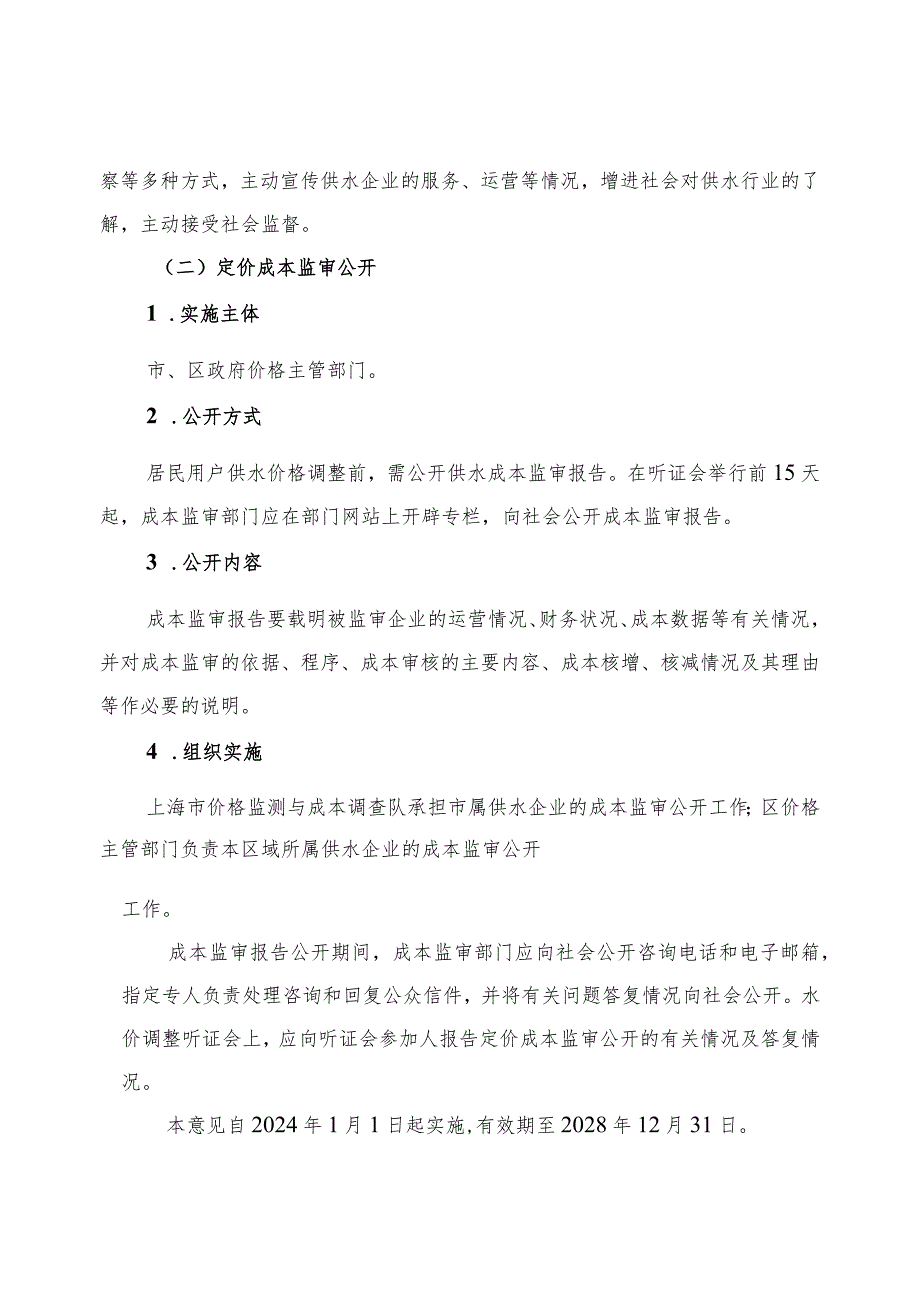 《上海市供水成本公开实施意见（征.docx_第3页