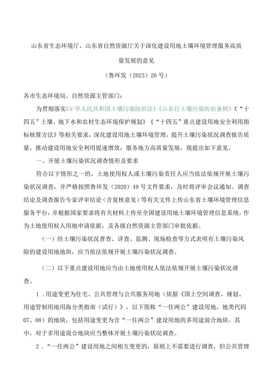 山东省生态环境厅、山东省自然资源厅关于深化建设用地土壤环境管理服务高质量发展的意见.docx_第1页