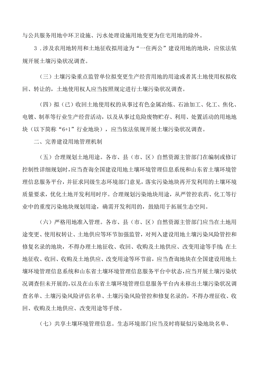 山东省生态环境厅、山东省自然资源厅关于深化建设用地土壤环境管理服务高质量发展的意见.docx_第2页