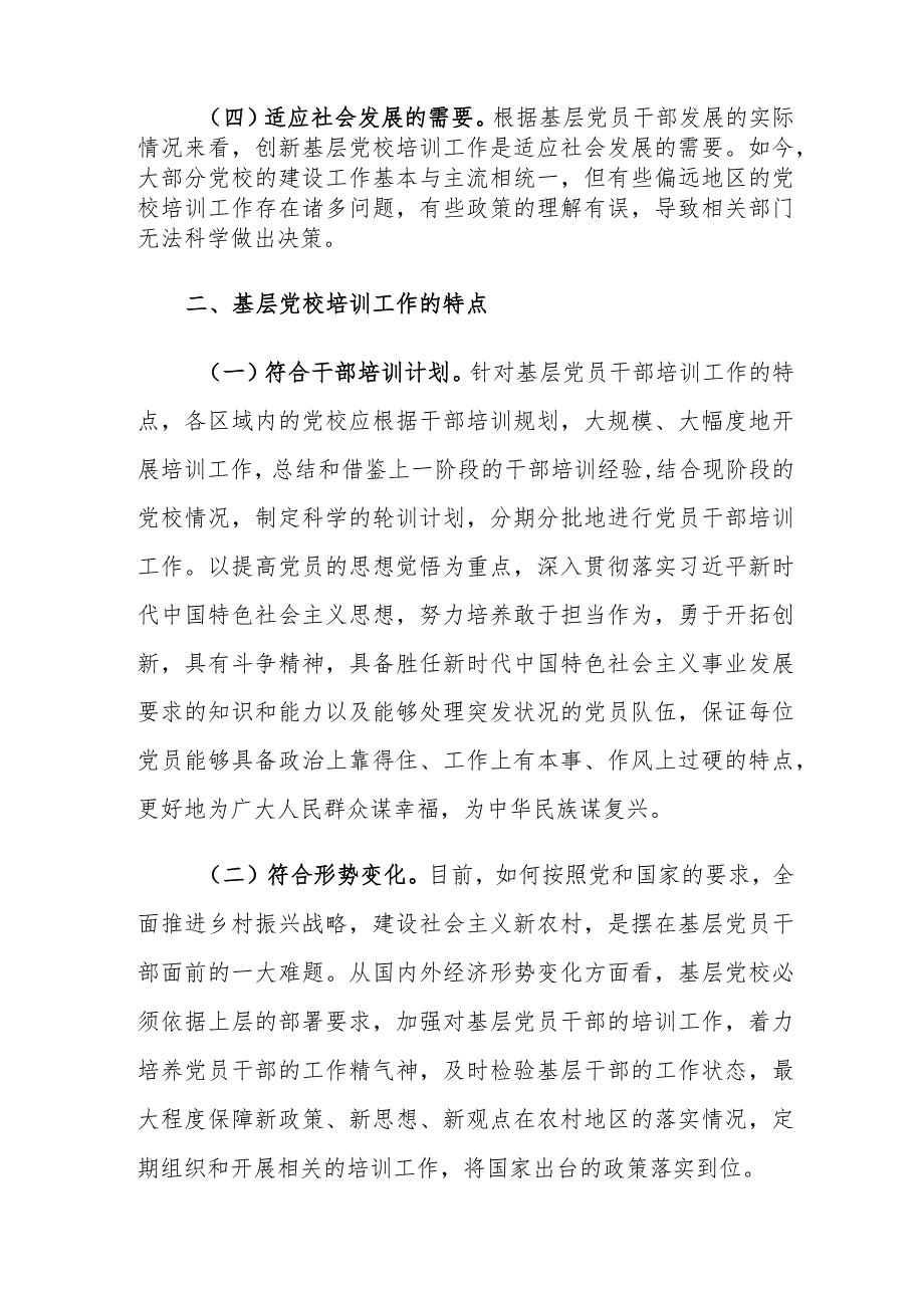 创新基层党校培训工作存在的问题及对策建议思考.docx_第3页