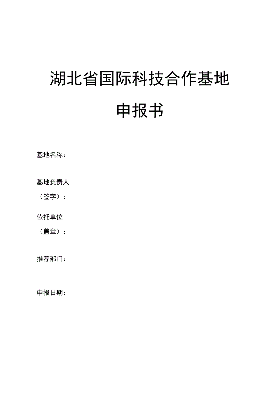 湖北省国际科技合作基地申报书、实施方案编制提纲.docx_第1页