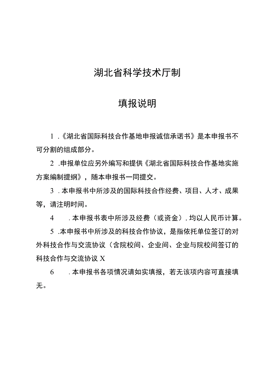 湖北省国际科技合作基地申报书、实施方案编制提纲.docx_第2页