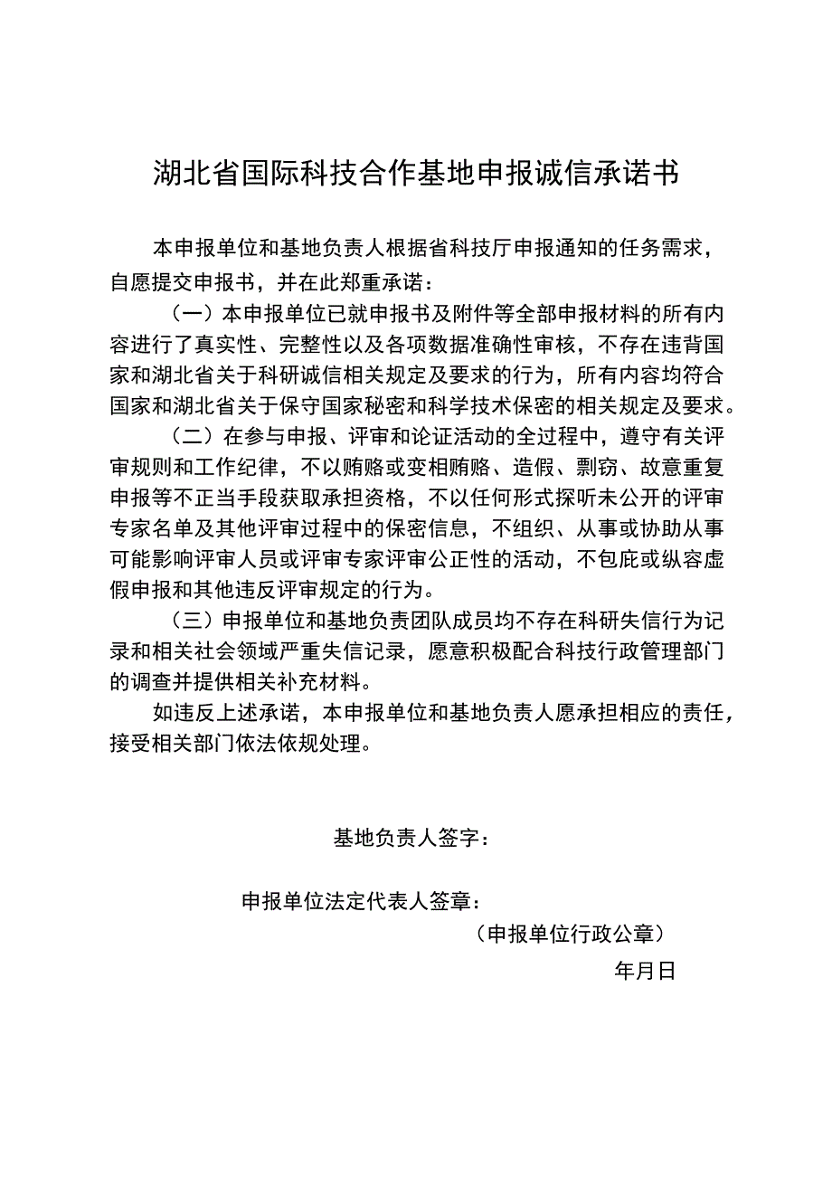 湖北省国际科技合作基地申报书、实施方案编制提纲.docx_第3页